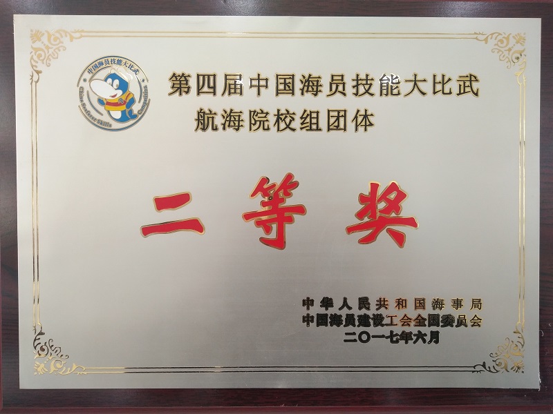 第四届中国海员技能大比武航海院校组团体二等奖