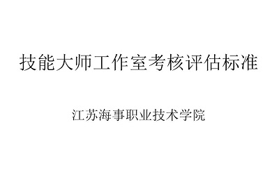 技能大师工作室考核评估标准