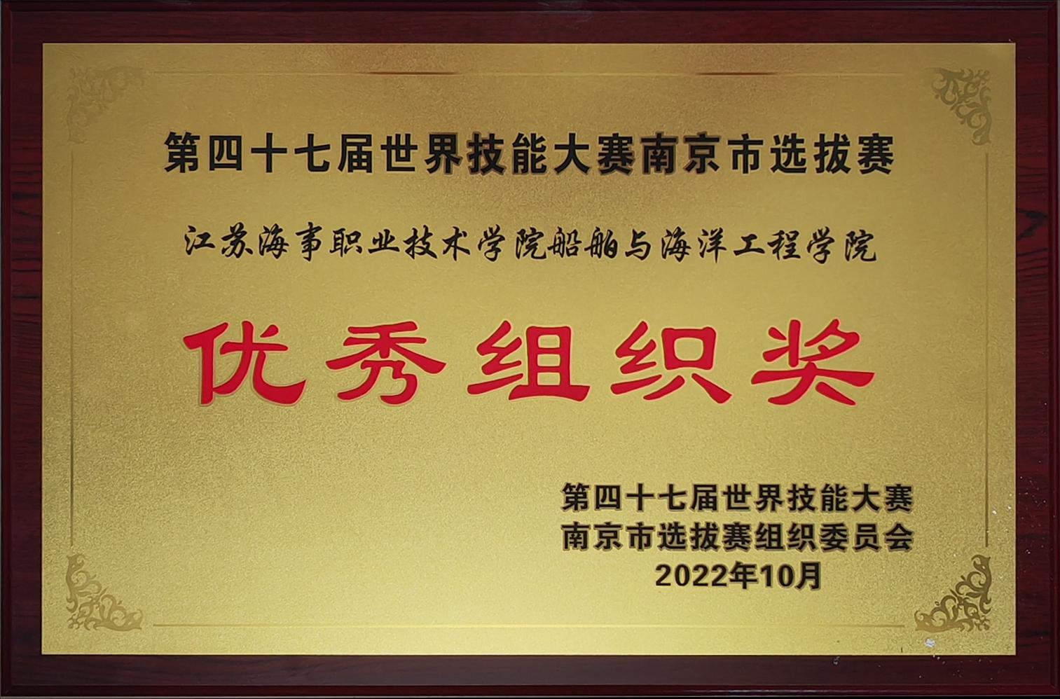 第47届世界技能大赛南京市选拔赛优秀组织奖