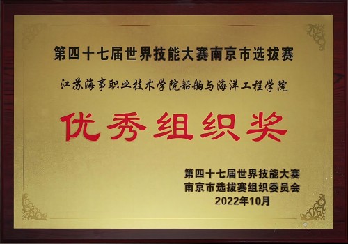 我校荣获第47届世界技能大赛南京市选拔赛“优秀组织奖”奖项